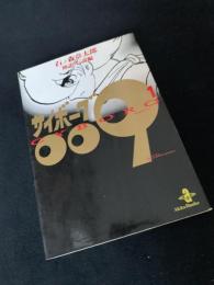 サイボーグ009 BORG 1