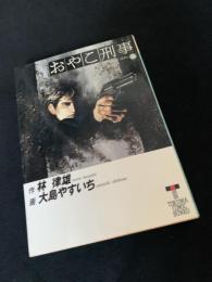 おやこ刑事 8