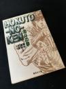 北斗の拳 3