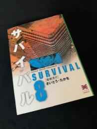 サバイバル 8