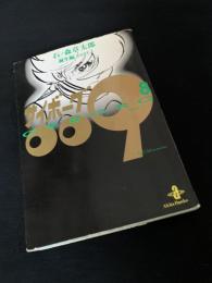 サイボーグ009 BORG 8