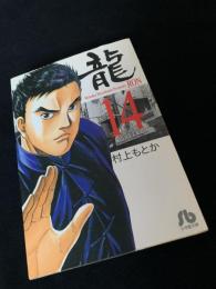 龍-RON- 14