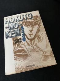 北斗の拳 7