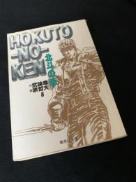 北斗の拳 8