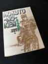 北斗の拳 8
