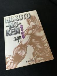 北斗の拳 9