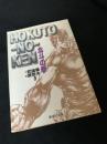 北斗の拳 9