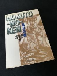 北斗の拳 12