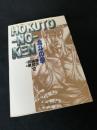 北斗の拳 12