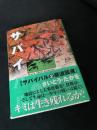 サバイバル 2 寒波襲来