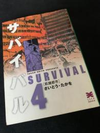 サバイバル 4 飢餓都市