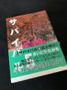 サバイバル 6 富士噴火