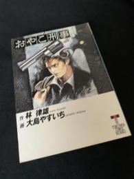 おやこ刑事 2