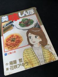 美味しんぼ 7 大地の赤