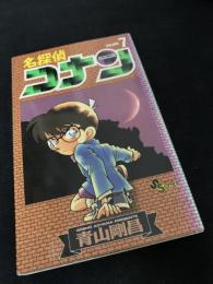 名探偵コナン 7