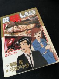 美味しんぼ 5 青竹の香り