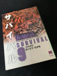 サバイバル 9
