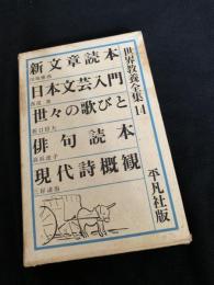 世界教養全集 14（新文章読本／日本文芸入門／世々の歌びと／俳句読本／現代詩概観）