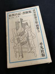 世界教養全集 別巻3 東西日記・書簡集