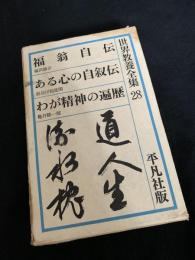 世界教養全集 28（福翁自伝／ある心の自叙伝／わが精神の遍歴）