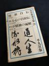 世界教養全集 28（福翁自伝／ある心の自叙伝／わが精神の遍歴）