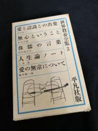 世界教養全集 3（愛と認識との出発／無心ということ／侏儒の言葉／人生論ノート／愛の無常について）