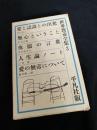 世界教養全集 3（愛と認識との出発／無心ということ／侏儒の言葉／人生論ノート／愛の無常について）