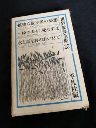 世界教養全集 25（孤独な散歩者の夢想／一粒の麦もし死なずば／水と原生林のあいだで）