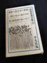 世界教養全集 25(孤独な散歩者の夢想/一粒の麦もし死なずば/水と原生林の...