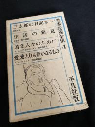 世界教養全集 4（三太郎の日記 第一／生活の発見／若き人々のために／愛・愛よりも豊かなるもの）