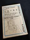 世界教養全集 4（三太郎の日記 第一／生活の発見／若き人々のために／愛・愛よりも豊かなるもの）