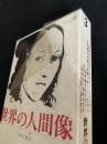 世界の人間像 3
