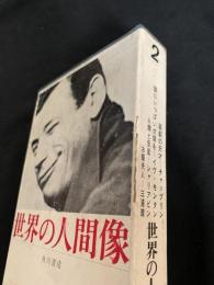 世界の人間像 2