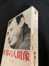 世界の人間像 2