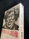 世界の人間像 5
