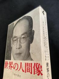 世界の人間像 4