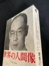世界の人間像 4