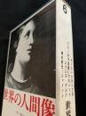世界の人間像 6