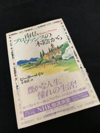 南仏プロヴァンスの木陰から