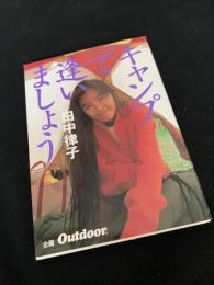 キャンプで逢いましょう