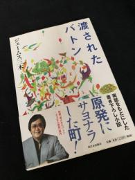 渡されたバトン