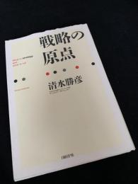 戦略の原点