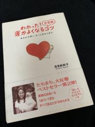 わかった！運がよくなるコツ 恋愛編