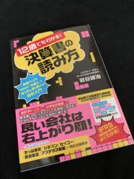 12歳でもわかる！決算書の読み方