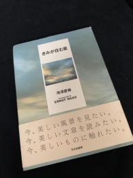 きみが住む星