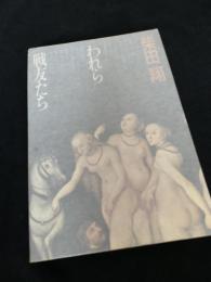 われら戦友たち