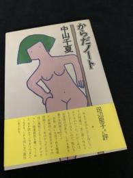 からだノート