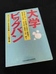 大学ビッグバン