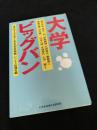 大学ビッグバン