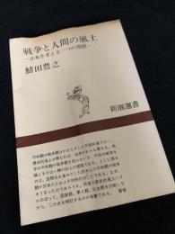 戦争と人間の風土―日本を考える一つの指標―